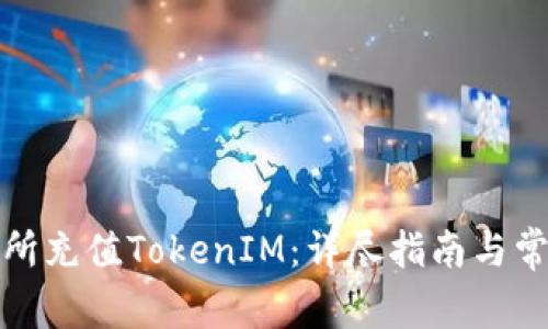 如何在交易所充值TokenIM：详尽指南与常见问题解答