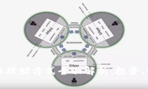 以太坊钱包里的理财方式全面解析：投资、收益与风险管理