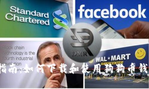 全面指南：如何下载和使用狗狗币钱包3.0