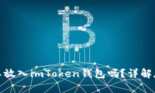 挖出来的狗狗币可以放入imToken钱包吗？详解存储选项及使用技巧