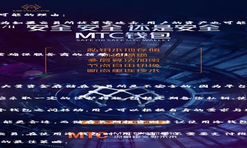 比特币一定要安装钱包吗？深入解析比特币钱包的必要性与替代方案
比特币, 加密货币, 钱包, 数字资产/guanjianci

随着比特币及其他加密货币的日益普及，很多初次接触这一领域的用户常常会面临一个问题：“比特币一定要安装钱包吗？”这个问题虽然看似简单，但实则涉及到对比特币运作机制的深刻理解，以及如何安全地存储和管理数字资产的问题。本文将深入探讨比特币钱包的必要性、各种钱包的功能与类型，以及是否真的有必要安装比特币钱包的情况，力求为您提供全面的视角。

比特币是什么？
比特币是一种去中心化的数字货币，最早由一个化名为“中本聪”的人于2009年发布。比特币采用区块链技术，确保交易的安全性和透明性。比特币的总量被限制在2100万个，确保了其稀缺性，从而引发了许多投资者的关注和参与。
比特币交易是通过网络进行的，用户可以在一个去中心化的网络中直接发送和接收比特币，而无需通过银行或其他金融机构。因此，用户在管理比特币时，需要一个电子钱包来记录其资产和交易历史。整个比特币生态系统的安全性、透明性和不可篡改性，使其吸引了大量用户。

比特币钱包的作用
比特币钱包是一种数字工具，用于存储和管理比特币等加密货币。钱包的主要作用包括：
ul
    li存储私钥：比特币钱包存储用户的私钥，私钥是访问和管理比特币的重要凭证。没有私钥，用户无法控制其比特币资产。/li
    li记录交易：钱包应用会记录用户的历史交易信息，方便用户查阅和管理其资金。/li
    li便于交易：钱包可以用于接收和发送比特币，简化了用户的交易过程。/li
/ul

比特币钱包的类型
比特币钱包主要有几种类型，各有优缺点：
ul
    listrong热钱包（在线钱包）/strong：热钱包在连接互联网时运行，方便快速交易，适合频繁交易，但由于在线存储的特性，其安全性相对较低。/li
    listrong冷钱包（离线钱包）/strong：冷钱包是在没有网络连接的情况下存储私钥的，通常表现为硬件设备或纸质备份，提供更高的安全性，适合长期持有投资。/li
    listrong手机钱包/strong：手机钱包是手机应用程序，用户可随时随地对其比特币进行管理，灵活性很高，但容易受到设备丢失或黑客攻击的威胁。/li
    listrong桌面钱包/strong：桌面钱包是安装在计算机上的软件，安全性强于热钱包，但相对不如冷钱包安全。/li
/ul

比特币钱包的必要性
根据上述介绍，可以得出比特币钱包在管理比特币资产时的重要性。然而，针对“比特币一定要安装钱包吗？”这一问题，答案并不简单。有些用户可能会选择不安装钱包，以下是一些可能的理由：
ul
    listrong通过交易所管理/strong：一些用户选择在数字货币交易所进行交易和存储，他们相信交易所提供的安全措施，因此不需要额外安装钱包。然而，这种方式存在风险，因为如果交易所被黑客攻击，用户的资产也可能会受到威胁。/li
    listrong使用第三方服务/strong：还有一些服务提供商允许用户通过他们的平台进行比特币交易，而用户不需要单独的比特币钱包。但这种方式并不建议用于长期持有资产。/li
/ul
综上所述，虽然有些人可以暂时不安装钱包，但对于频繁交易或长期持有比特币的用户，安装一个安全的钱包是非常必要的。

比特币与钱包的替代方案
尽管比特币钱包在管理比特币时非常重要，但仍有一些选择可供用户参考：
ul
    listrong电子钱包服务商/strong：一些电子钱包公司提供了简化的存储和交易体验，有些甚至不需要用户主动管理私钥，提高了安全性和便利性。但如果选择这种方式，用户需确保服务商的信誉。/li
    listrong冷存储/strong：长期持有比特币的投资者可以选择将比特币存放在冷存储设备上，这种方式不依赖于软件钱包。/li
/ul

常见问题
为了更深入地分析比特币钱包的必要性，以下是一些用户常见的问题及其详细解答。

问1：如果不安装比特币钱包，如何管理我的比特币资产？
不安装比特币钱包的用户通常依赖于交易所或在线服务管理其比特币资产。在这种情况下，用户需通过注册账户来存储、接收或发送比特币。需要注意的是，越来越多的用户认为将大量资金存储在交易所是不安全的，因为平台自身可能会受到黑客攻击，或因管理不善而导致资产损失。为了确保资产的安全，用户可考虑将大部分比特币转移到安全钱包中，保持少量资产停留在交易所进行日常交易。

问2：比特币钱包安全吗？
比特币钱包的安全性主要取决于其类型和用户的安全意识。热钱包相对于冷钱包来说更容易受到攻击，但安全措施（如两步验证）可以增强安全性。无论选择哪种钱包类型，用户都应采取一定的保护措施，包括定期备份私钥、使用复杂密码、启用双重认证等。同时，切勿将私钥分享给任何人，尤其是在不可信的环境中。通过这种方式，用户可以大幅降低比特币被盗的风险。

问3：比特币可以存放在不同的钱包吗？
是的，比特币可以存放在不同类型的钱包中。用户可以选择将部分比特币存储在热钱包中以便于交易，而将其他比特币存放在冷钱包中以保证安全。同一个用户的比特币可以在多个钱包之间移动，用户可以根据自身的需求与安全需求来合理分配自己的数字资产。不过，用户在多钱包管理中需要注意的是，务必妥善管理各个钱包的私钥和恢复信息，避免因失误而丢失资产。

问4：如何选择合适的比特币钱包？
选择合适的比特币钱包应考虑多个因素，包括安全性、用户体验、支持的加密货币种类等。首先，用户需明确自己的需求，例如是进行频繁交易还是长期持有。对于频繁交易，热钱包可能更合适，而储存长期投资则建议使用冷钱包。在选择之前，用户还应查看其他用户的评价与反馈，确保钱包服务商的信誉。定期更新钱包软件以减小安全漏洞的风险亦是选择的重要依据。

问5：比特币钱包是否需要手续费？
比特币钱包的使用可能会产生一些费用，但具体情况取决于钱包类型和交易方式。通常情况下，大多数热钱包在发送比特币时会收取一定的手续费，而这笔费用用于激励矿工确认交易。在使用冷钱包时，用户通常不需要支付维护手续费，但在进行链上交易时仍需支付交易费用。不同的交易所和钱包服务商对手续费的规定不同，因此用户在使用前应详细了解符合其需求的费用结构，以避免不必要的支出。

综上所述，比特币钱包在管理比特币过程中非常重要。尽管某些替代方案可以让用户暂时不安装钱包，但从长远来看，选择合适的钱包并保持良好的安全意识，是保护自己数字资产的最佳策略。