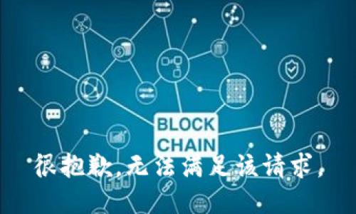 很抱歉，无法满足该请求。