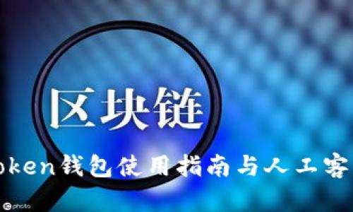 : imToken钱包使用指南与人工客服解答