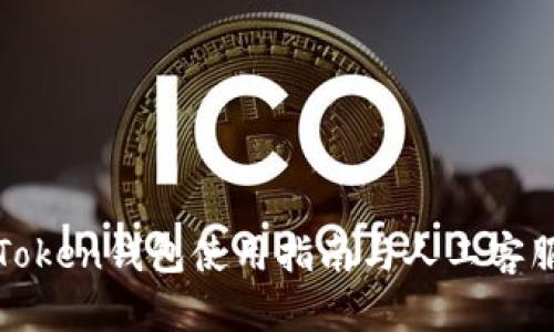 : imToken钱包使用指南与人工客服解答