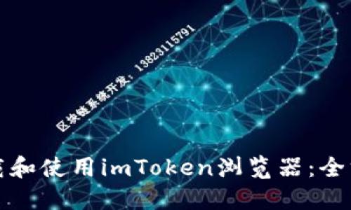 如何下载和使用imToken浏览器：全方位指南
