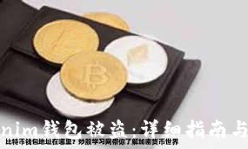   
如何投诉Tokenim钱包被盗：详细指南与有效应对策略