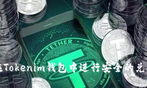 如何在Tokenim钱包中进行安全的兑换操作