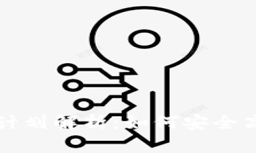 imTOKEN钱包授权沙漏计划解析：如何安全高效地管理您的数字资产