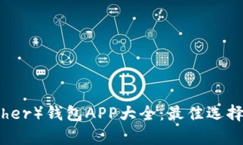 泰达币（Tether）钱包APP大全：最佳选择与使用指南