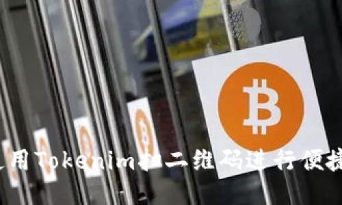 如何使用Tokenim扫二维码进行便捷收款？