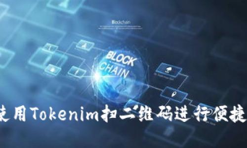 如何使用Tokenim扫二维码进行便捷收款？