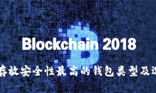 比特币存放安全性最高的钱包类型及选择指南