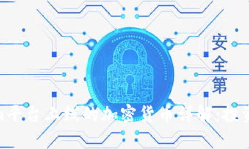  Tokenim平台上线的加密货币详解：投资前必读 