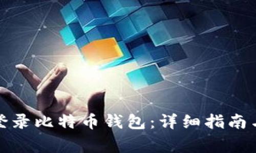 如何安全登录比特币钱包：详细指南与注意事项