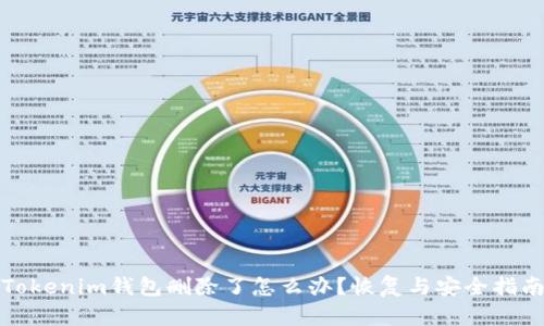 Tokenim钱包删除了怎么办？恢复与安全指南