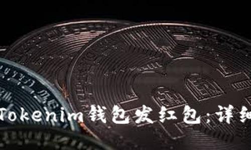 如何使用Tokenim钱包发红包：详细操作指南