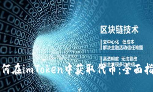 如何在imToken中获取代币：全面指南