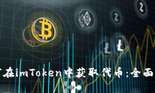 如何在imToken中获取代币：全面指南