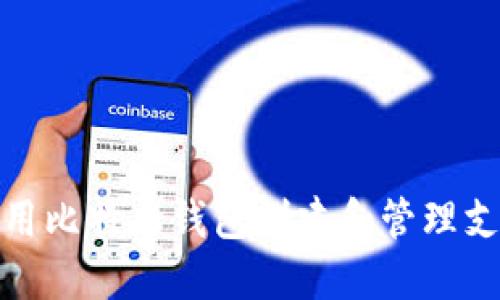 如何使用比特币钱包创建和管理支付地址