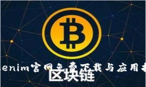 Tokenim官网免费下载与应用指南