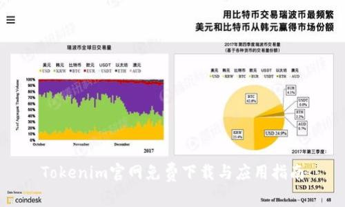 Tokenim官网免费下载与应用指南