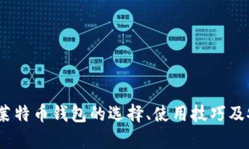 全面解析：莱特币钱包的选择、使用技巧及安全性分析