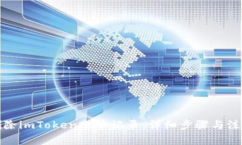 如何删除imToken账单记录：详细步骤与注意事项