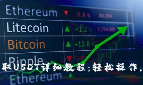 TP钱包提取USDT详细教程：轻松操作，快速到账