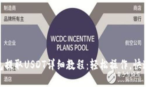 TP钱包提取USDT详细教程：轻松操作，快速到账