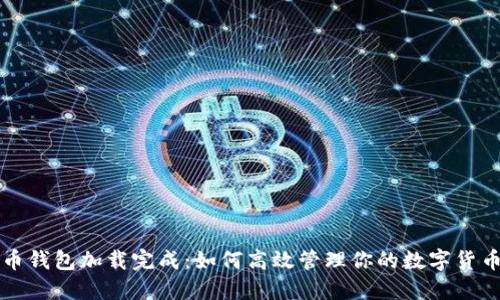 比特币钱包加载完成：如何高效管理你的数字货币资产