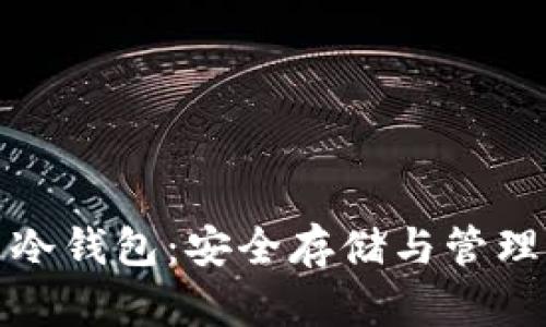 火币网屎币冷钱包：安全存储与管理的最佳选择