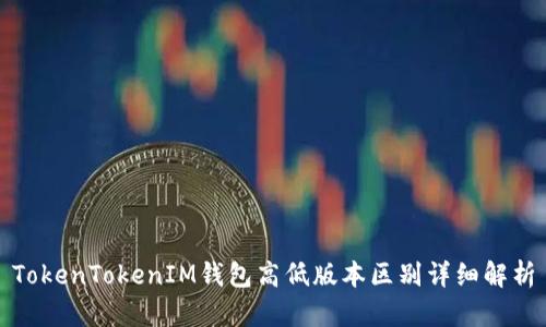 TokenTokenIM钱包高低版本区别详细解析