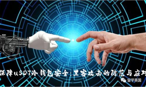 如何保障uSDT冷钱包安全：黑客攻击的防范与应对策略