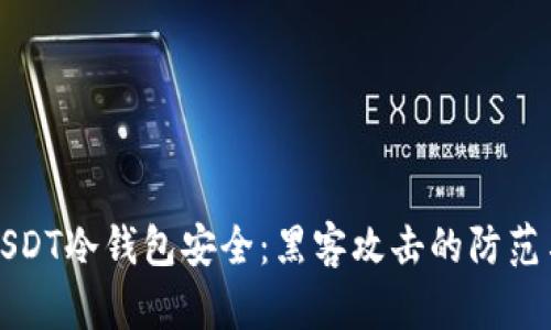 如何保障uSDT冷钱包安全：黑客攻击的防范与应对策略