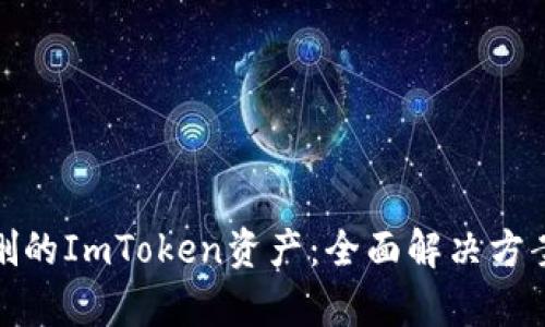 如何恢复误删的ImToken资产：全面解决方案与预防措施