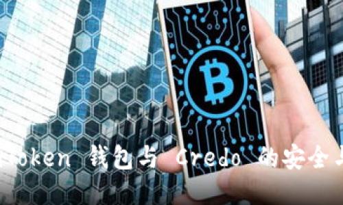 使用 imToken 钱包与 Credo 的安全与便利性