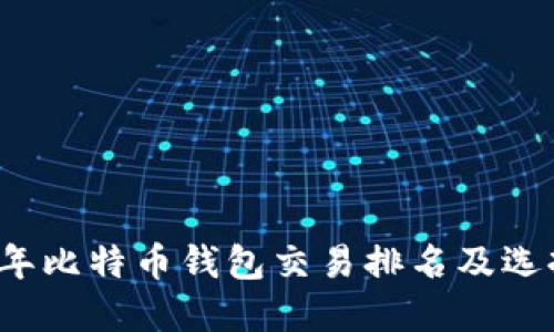 2023年比特币钱包交易排名及选择指南