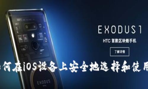 终极指南：如何在iOS设备上安全地选择和使用比特币钱包