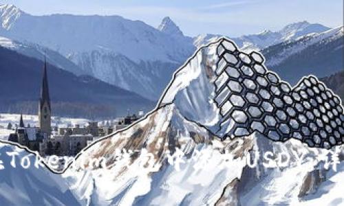 如何在Tokenim钱包中添加USDY：详细指南