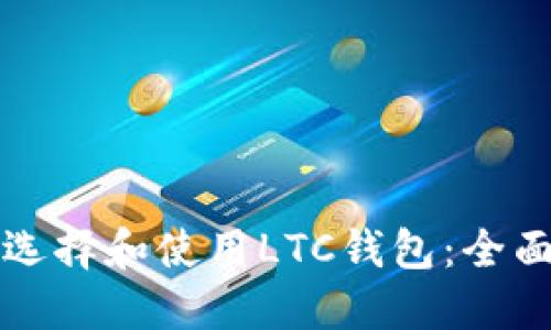 如何选择和使用LTC钱包：全面指南
