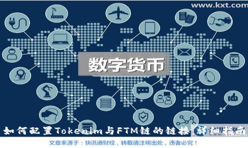 如何配置Tokenim与FTM链的链接：详细指南