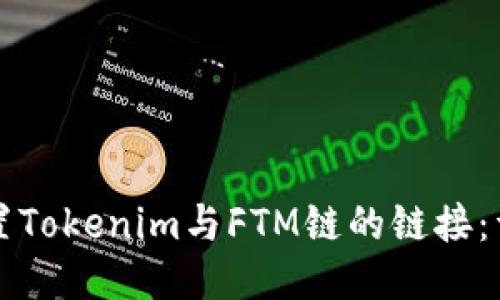 如何配置Tokenim与FTM链的链接：详细指南