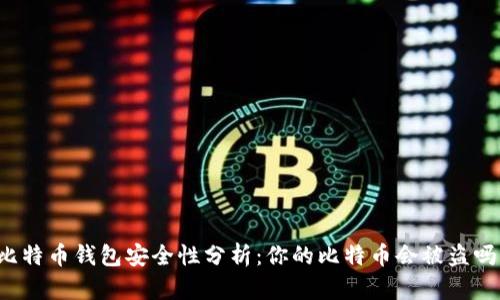 比特币钱包安全性分析：你的比特币会被盗吗？