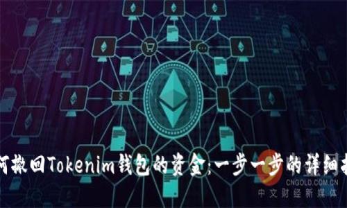 如何撤回Tokenim钱包的资金：一步一步的详细指南