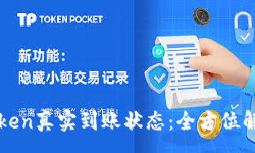 :
如何查看imToken真实到账状态：全方位解答与实用技巧