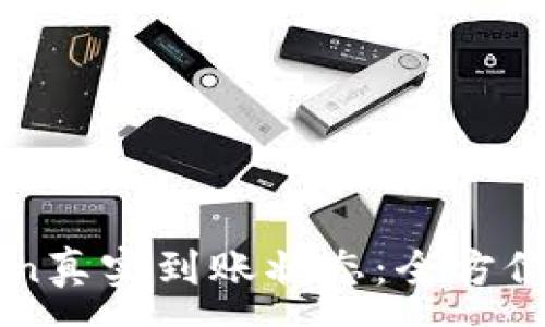 :
如何查看imToken真实到账状态：全方位解答与实用技巧