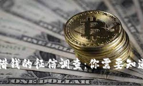 OP钱包借钱的征信调查：你需要知道的一切