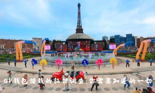 OP钱包借钱的征信调查：你需要知道的一切