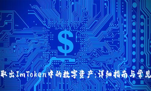 如何安全取出ImToken中的数字资产：详细指南与常见问题解答