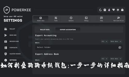 如何折叠狗狗币纸钱包：一步一步的详细指南